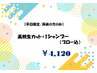 【学割U18/平日限定】　高校生カット+1シャンプー　¥4,680→¥4,120