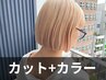 【透明感◎Wカラー♪鮮やかな色味へ】カット+ダブルカラー 15000円→13000円