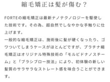 FORTEでしか体験できない縮毛矯正