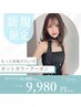 【新規限定】もっと垢抜けたい女の子のために♪カット＋カラー　￥9,980