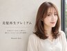 【10月限定】美髪再生プレミアムトリートメント＆ブロー　￥7700