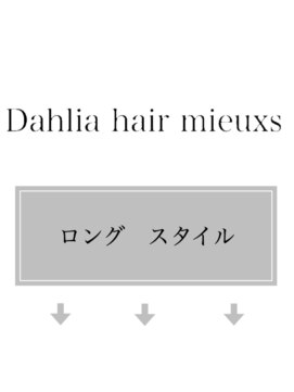 ダリアヘアー ミュウズ(Dahlia hair mieuxs) ロングスタイル