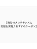 ↓↓↓【メンテナンスに☆美髪を実現♪おすすめクーポン】↓↓↓