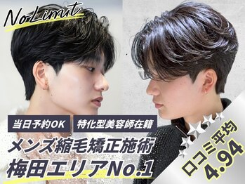 メンズサロンNo Limit 梅田茶屋町 メンズ縮毛矯正 曲がる縮毛矯正 韓国メンズヘア