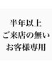 【半年以上ご来店の無いお客様様専用】似合わせ理論カット