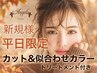 【新規人気No.3】[平日] 似合わせカラー+ カット+TR￥7480 秋の新色☆