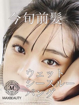 マックスビューティーギンザ(MAXBEAUTY GINZA) 今夏旬ウェットシースルーバング☆銀座/東京駅/髪質改善