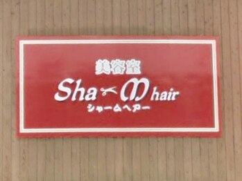 シャームヘアー(Sha-Mhair)の写真/これまで悩んできた『何が似合うんだろう…』というお悩み…あなただけのスタイルを一緒に見つけましょう！