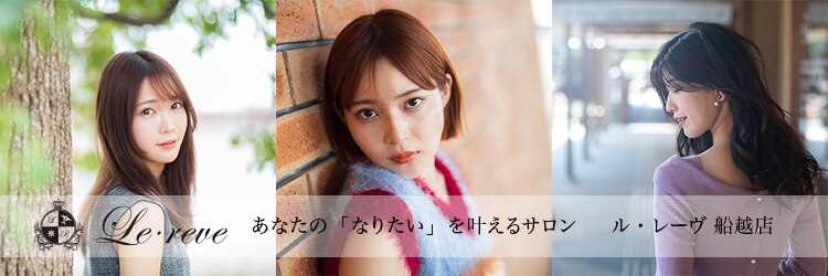 ルレーヴ 船越店(Le reve)のサロンヘッダー