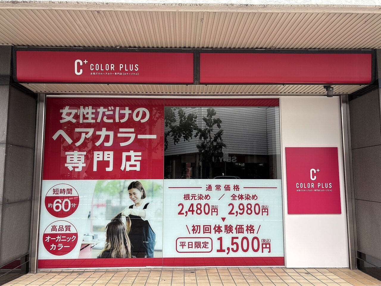 暖色系サロンカラーセット カラープラス 京都山科 東野店｜ホットペッパービューティー