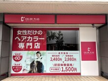 カラープラス 京都山科 東野店
