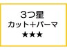 ３つ星★★★カット＋パーマ＋Tr￥13000（ホームケア付）(特殊パーマ除く)