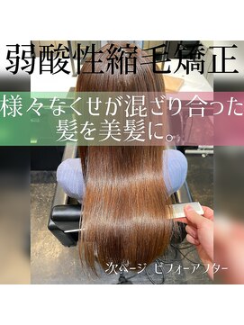 髪質改善と縮毛矯正の専門店 サンティエ(scintiller) 様々なくせが混ざり合った髪を美髪に。