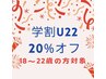 新生活♪【学割/学割U22】20%オフ