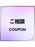 【美容室難民の方に◎】予算1.5万円以内でスタイリストにお任せクーポン♪