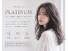 【プラチナコース】カット+ダメージレスパーマ+最高級エイジングケア￥18000