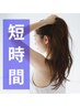 【短時間で髪をきれいに染めたい方にお勧め】根元白髪染め+高濃度炭酸泉