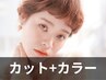 [人気No.1♪]カット+資生堂 髪質改善アルティストカラー(120分)¥13200⇒12100