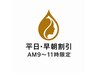 【平日・早朝割引】　AM9～11時限定　リタッチカラー＋プチ酸熱TR　6600円