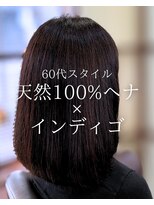 オランジュ美容室 【ミディアム】天然ヘナ/インディゴ/ノンジアミン/60代/大船