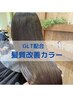  【主税指名限定】髪質改善メテオトリートメントカラー