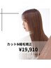 カット+縮毛矯正+シャンプー￥19910