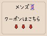 ↓メンズ特化クーポンはこちら↓