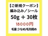 【新規】編み込みとシールのミックスメニュークーポン♪ご新規様