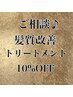 【人気No2】ご相談髪質改善トリートメント~通常価格より10%オフ~