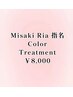 《Misaki Ria指名限定》 ファッションカラー トリートメント¥8000