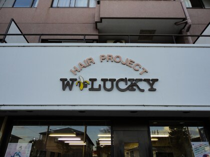 ヘアープロジェクト ウッキー(HAIR PROJECT W LUCKY)の写真