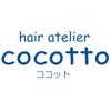 ヘアアトリエ ココット(hair atelier COCOTTO)のお店ロゴ
