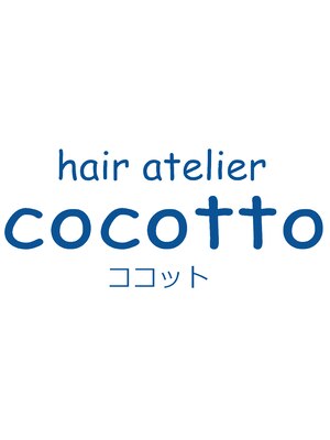 ヘアアトリエ ココット(hair atelier COCOTTO)