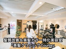 クールブ(Courbe)