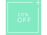 【3回目ご来店】20%OFF☆