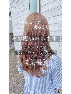 髪質改善と縮毛矯正の専門店 サンティエ(scintiller) ミルクティーブラウン