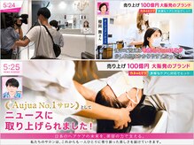 ラ ブレス なんばスカイオ(LaBless)の雰囲気（国内No.1Aujua[オージュア]サロンとしてTVに取り上げられました!）