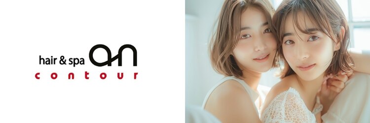 ヘアーアンドスパ アン コントゥール(hair&spa an contour)のサロンヘッダー