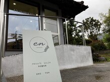 エン(en)