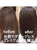 【自然でダメージレス】プレミアム縮毛矯正
