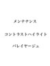 【古田指名限定】ブリーチなしバレイヤージュorハイライトメンテナンスカラー