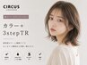 【艶カラーだけしたい方へ】カラー＋3stepTR 20350→16280～