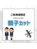 【平日限定】はじめての親子カット(中学生セット）☆　￥6325