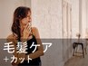 新規｜【まずは】カット+マイクロバブルSP+オージュア2stepケアTr￥10,230→