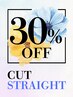 【30%OFF】◆カット＋縮毛矯正◆ご相談クーポン◇迷ったらこちら