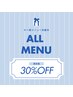【超早割｜再来様】全メニュー30%off ※一部メニュー割引対象外あり