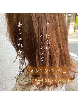 スイート ヘアデザイン(Suite HAIR DESIGN) オレンジベージュ ブリーチなし 透明感カラー モテカラー
