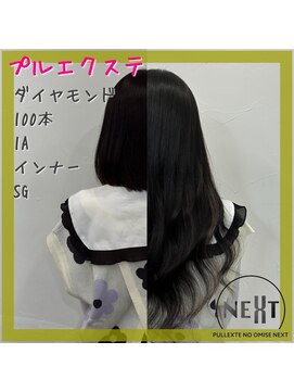 プルエクステのお店ネクスト(NEXT) #プルエクステ #エクステ #シールエクステ#東京エクステ