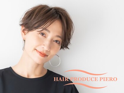 ヘアプロデュース ピエロ(HAIR PRODUCE PIERO)の写真
