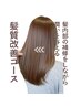 【特別価格クーポン】ツヤ髪カラーケアコース　￥16,500 → ￥13,000